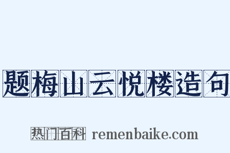 题梅山云悦楼造句是什么意思的图片
